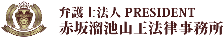 弁護士法人PRESIDENT 赤坂溜池山王法律事務所