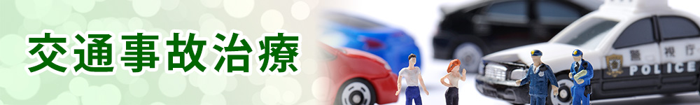 交通事故治療